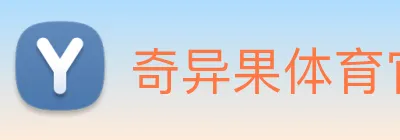 奇异果体育官方网址 logo